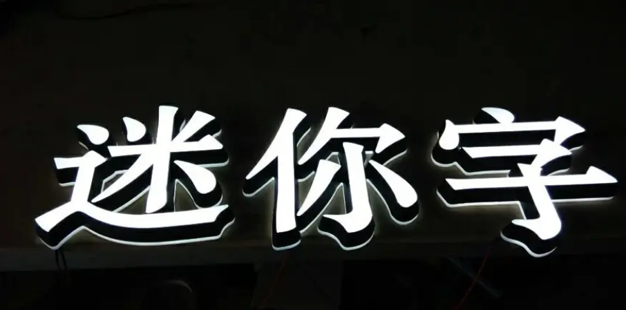 迷你(nǐ)發光(guāng)字制(zhì)作(zuò)